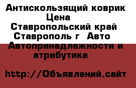 Антискользящий коврик ! › Цена ­ 350 - Ставропольский край, Ставрополь г. Авто » Автопринадлежности и атрибутика   